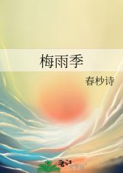 梅雨季