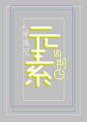 元素周期表