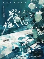 娇花藏刺[追妻]