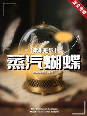 [歌剧魅影]蒸汽蝴蝶