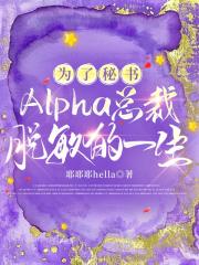 为了秘书O，Alpha总裁脱敏的一生