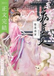 糙汉将军的病美人