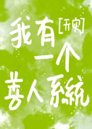 我有一个善人系统[末世]