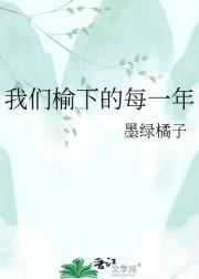 我们榆下的每一年