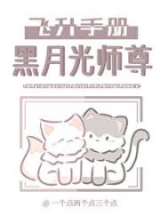 黑月光师尊飞升手册