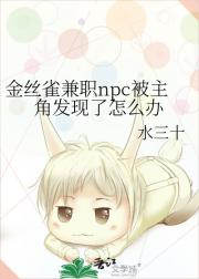 金丝雀兼职npc被主角发现了怎么办