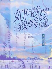 论如何挽救恋爱脑反派boss【无限】