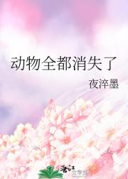 动物全都消失了