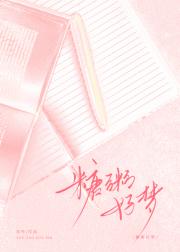 糖粥好梦
