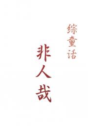 [综童话]非人类