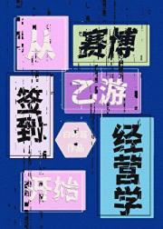 赛博乙游经营学，从签到开始