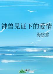 神兽见证下的爱情