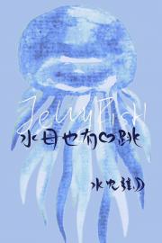 水母也有心跳