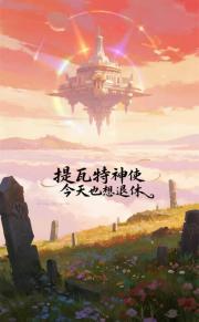 提瓦特神使今天也想退休