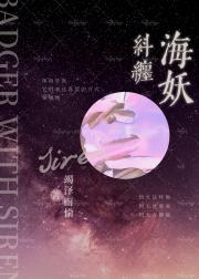 纠缠海妖[人外]