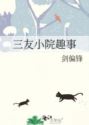 三友小院趣事