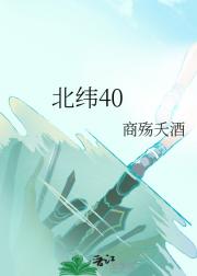 北纬40