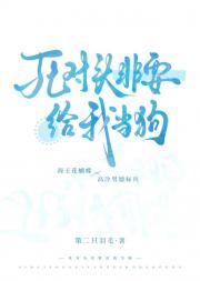 死对头非要给我当狗