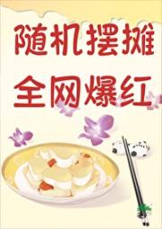 随机摆摊，全网爆红通缉［美食］