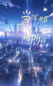 当军雌变成alpha