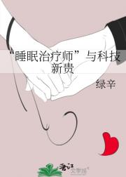 “睡眠治疗师”与科技新贵