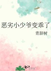 恶劣小少爷变乖了