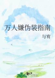 万人嫌伪装指南