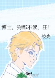 博士，狗都不读，汪！
