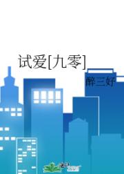 试爱[九零]