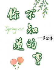 你不知道的事