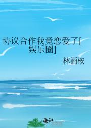 协议合作我竟恋爱了[娱乐圈]