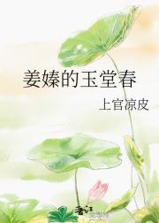 姜嫀的玉堂春