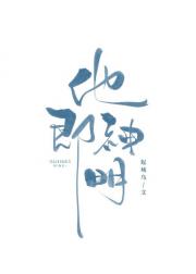 他即神明［星际］