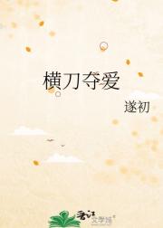横刀夺爱
