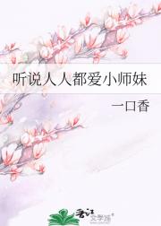 听说人人都爱小师妹