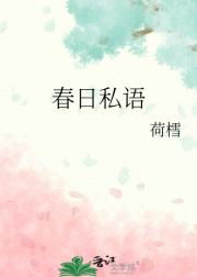 春日私语