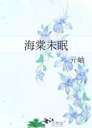 海棠未眠