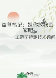 盗墓笔记：姐你放我回家吧