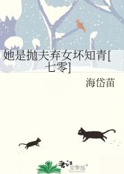 她是抛夫弃女坏知青【七零】