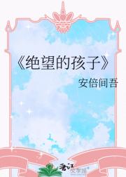 绝望的孩子