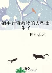 躺平后背叛我的人都重生了