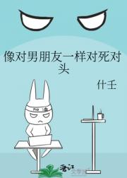 像对男朋友一样对死对头