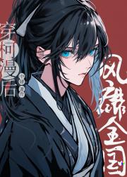 穿柯漫后风靡全国