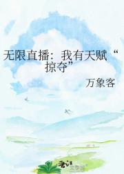 无限直播：我有天赋“掠夺”