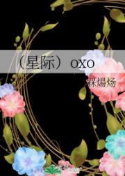 （星际）oxo