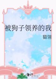 被狗子领养的我