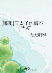 [哪吒]三太子他悔不当初