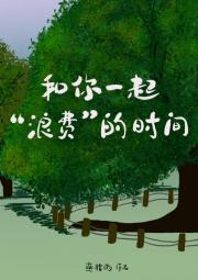 和你一起浪费的时间