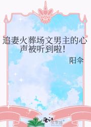 追妻火葬场文角色的心声被听到啦！