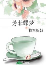 芳菲蝶梦